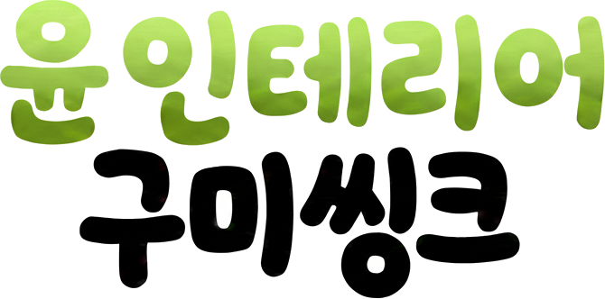 윤인테리어 구미씽크